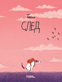 След