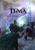 Тьма. Закат Тьмы. Конец Тьмы - 0