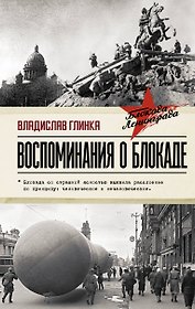 Воспоминания о Блокаде