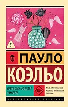 Вероника решает умереть