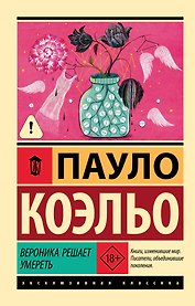 Вероника решает умереть