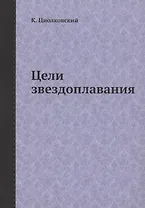 Цели звездоплавания