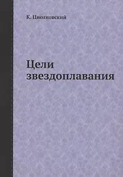 Цели звездоплавания