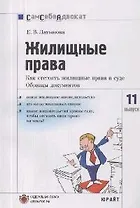 Жилищные права. Как отстоять жилищные права в суде: Часто задаваемые вопросы, образцы документов. Вып.№11