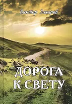 Дорога к свету