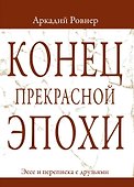 Конец прекрасной эпохи. Эссе и переписка с друзьями - 0