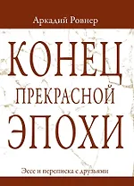 Конец прекрасной эпохи. Эссе и переписка с друзьями