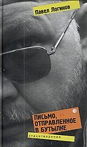 Письмо, отправленное в бутылке