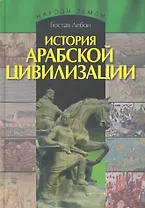 История арабской цивилизации.