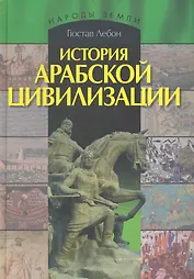 История арабской цивилизации.