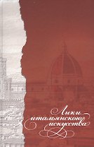 Лики итальянского искусства. Коллективная монография