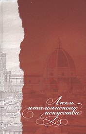 Лики итальянского искусства. Коллективная монография