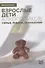 Взрослые дети алкоголиков: семья, работа, отношения. Полный справочник ВДА - 0