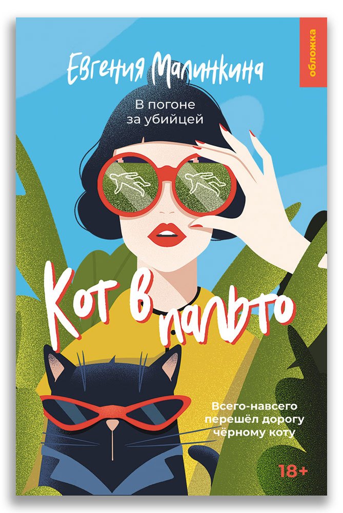 

Кот в пальто