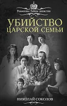 Убийство царской семьи