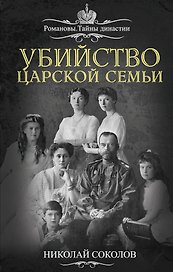 Убийство царской семьи