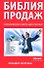 Библия продаж. Незаменимая книга для России! - 0