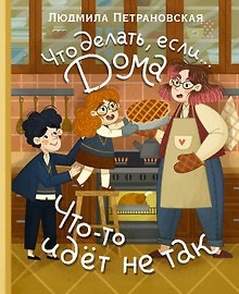 Что делать, если... дома что-то идёт не так?