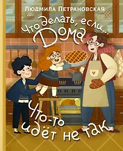Что делать, если... дома что-то идёт не так?