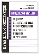 Метод. указания по допуску в эксплуатацию новых и реконструированных электрических и тепловых энерго