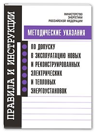 Метод. указания по допуску в эксплуатацию новых и реконструированных электрических и тепловых энерго