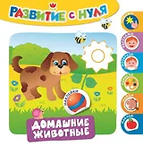 Домашние животные