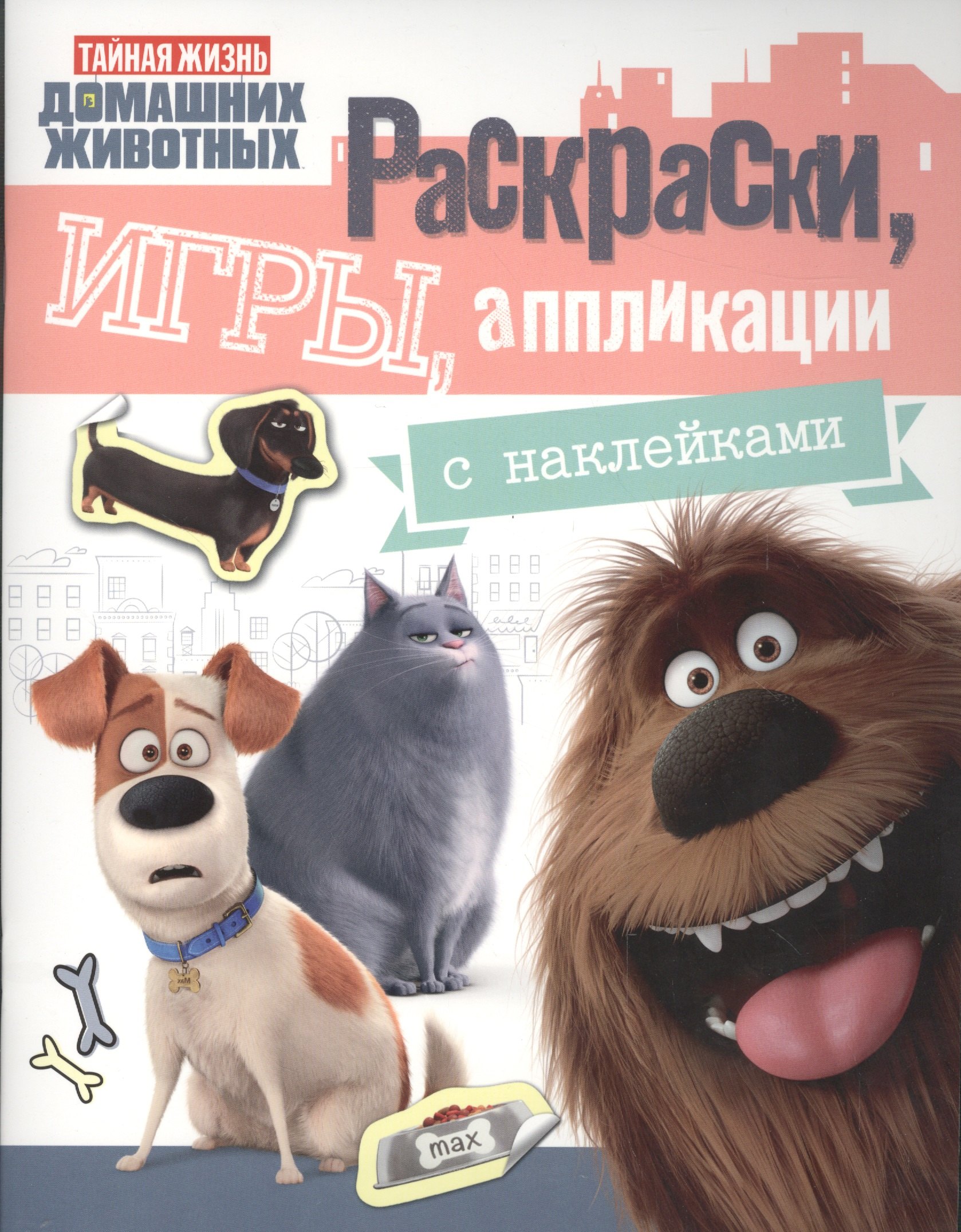 

Тайная жизнь. Раскраски, игры, аппликации с наклейками (розовая)