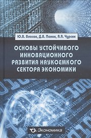 Основы устойчивого инновационного развития наукоемкого сектора экономики: Монография