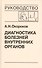 Диагностика болезней внутренних органов. Том 10. Диагностика болезней сердца и сосудов - 0