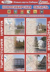 Туристская карта Новосибирская область Районные центры с каждым домом (г. Каргат г. Чулым р.п. Кочен