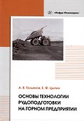Основы технологии рудоподготовки на горном предприятии - 0