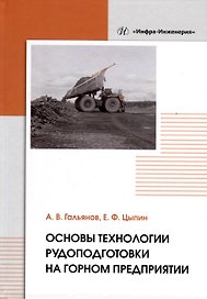 Основы технологии рудоподготовки на горном предприятии