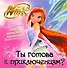Ты готова к приключениям? Клуб Winx - 0