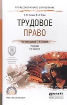 Трудовое право 2-е изд., пер. и доп. Учебник для СПО