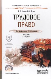 Трудовое право 2-е изд., пер. и доп. Учебник для СПО