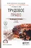 Трудовое право 2-е изд., пер. и доп. Учебник для СПО - 0
