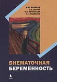 Внематочная беременность - 0