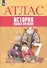 Всеобщая история. История Нового времени. Атлас. 7 класс - 0