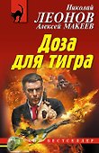 Доза для тигра - 0