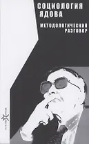 Социология Ядова. Методологический разговор