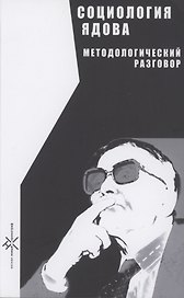 Социология Ядова. Методологический разговор