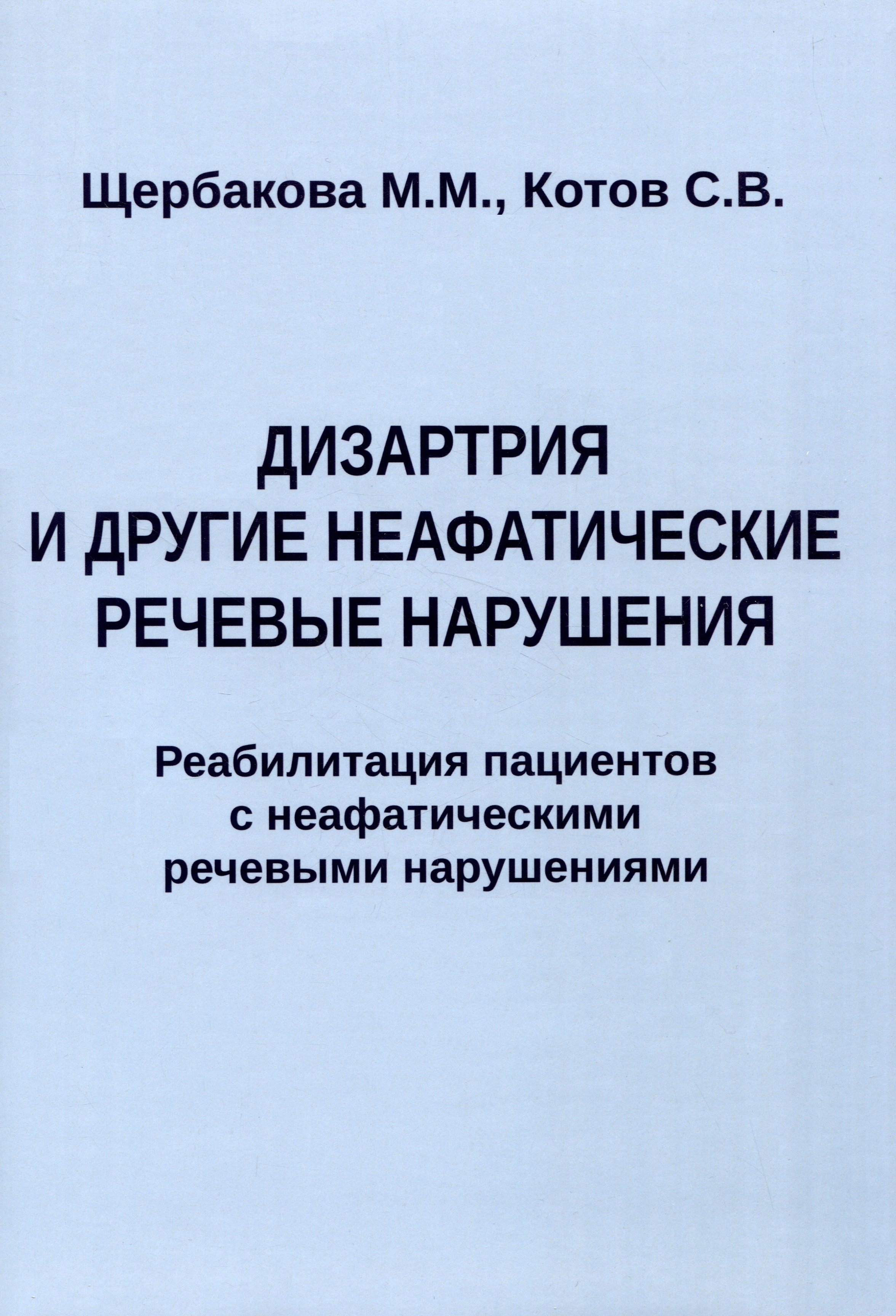 

Дизартрия и другие неафатические речевые нарушения. Реабилитация пациентов с неафатическими речевыми нарушениями