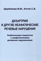 Дизартрия и другие неафатические речевые нарушения. Реабилитация пациентов с неафатическими речевыми нарушениями