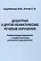 Дизартрия и другие неафатические речевые нарушения. Реабилитация пациентов с неафатическими речевыми нарушениями - 0