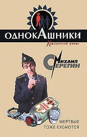 Мертвые тоже кусаются