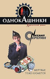Мертвые тоже кусаются