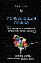 Исчезающая ложка, или Удивительные истории из жизни периодической таблицы Менделеева