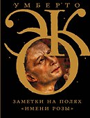 Заметки на полях "Имени розы" - 0