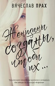Женщины созданы, чтобы их...