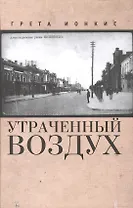 Утраченный воздух